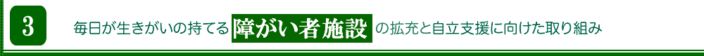 『障がい者』毎日が生きがいの持てる障がい者施策の拡充と自立支援に向けた取り組み